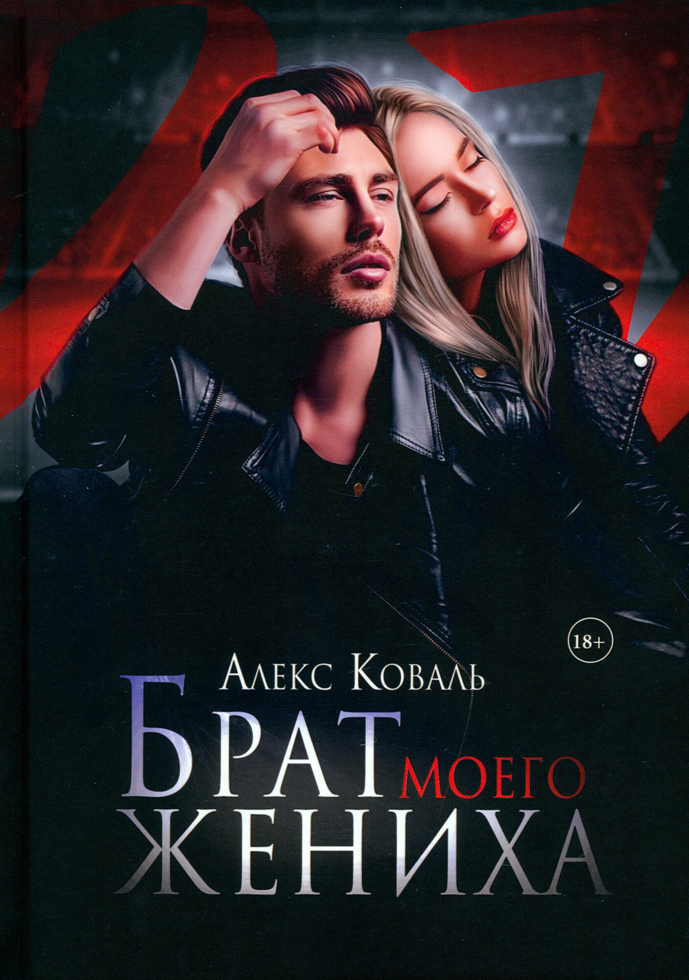 Брат моего жениха (Коваль Алекс) - фото №2