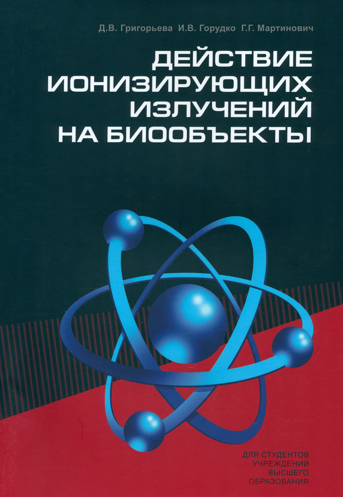 Действие ионизирующих излучений на биообъекты. Учебное пособие - фото №1