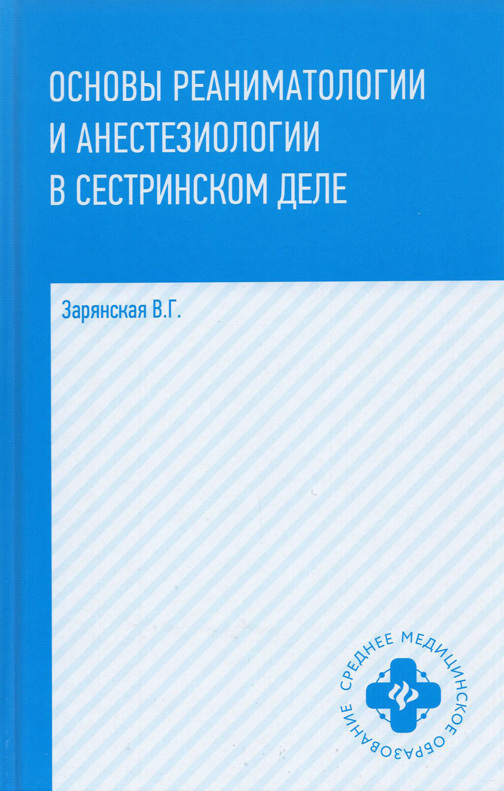 Основы реаниматологии и анестезиологии в сестринском деле. Учебное пособие