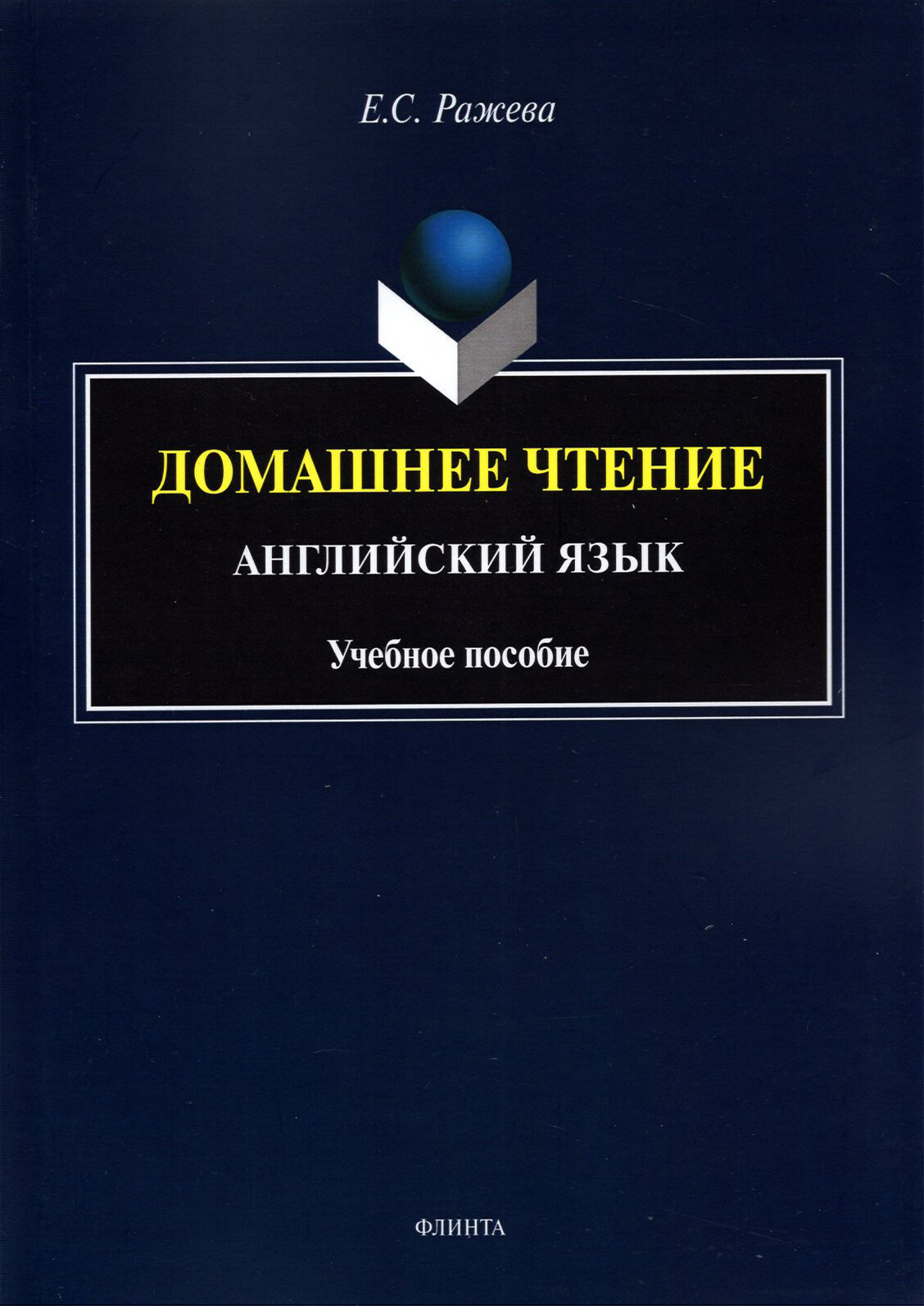 Домашнее чтение. Английский язык. Учебное пособие - фото №2
