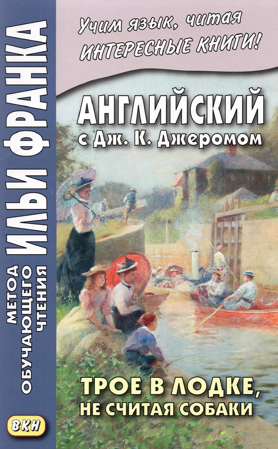 Английский с Дж. К. Джеромом. Трое в лодке, не считая собаки / Three Men in a Boat (to Say Nothing of the Dog) / Книга на Английском