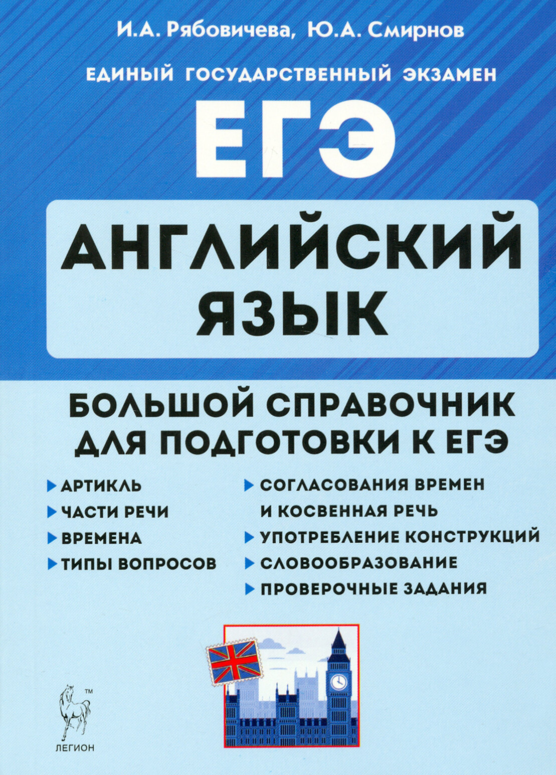 Рябовичева И. А, Смирнов Ю. А. ЕГЭ. Английский язык. Большой справочник для подготовки к ЕГЭ. ЕГЭ и ОГЭ