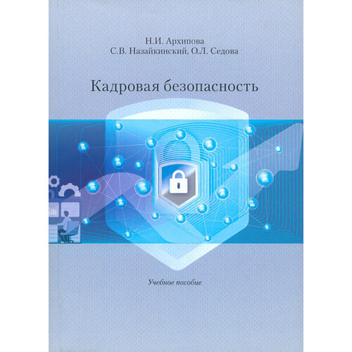 Кадровая безопасность. Учебное пособие | Архипова Надежда Ивановна