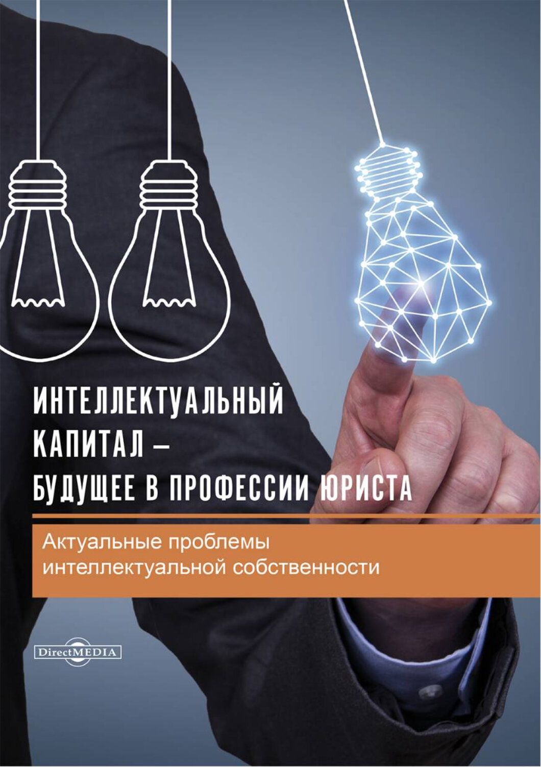 Интеллектуальный капитал – будущее в профессии юриста. Сборник статей - фото №1