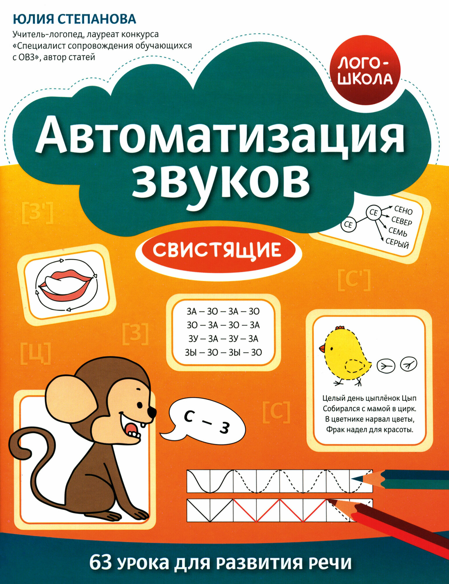 Автоматизация звуков. Свистящие - фото №1