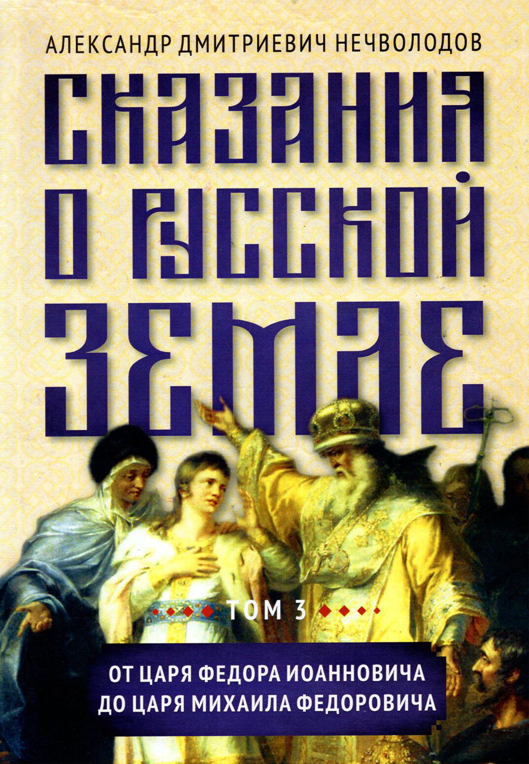 Сказания о русской земле. Том III. От царя Федора Иоанновича до царя Михаила Федоровича - фото №2