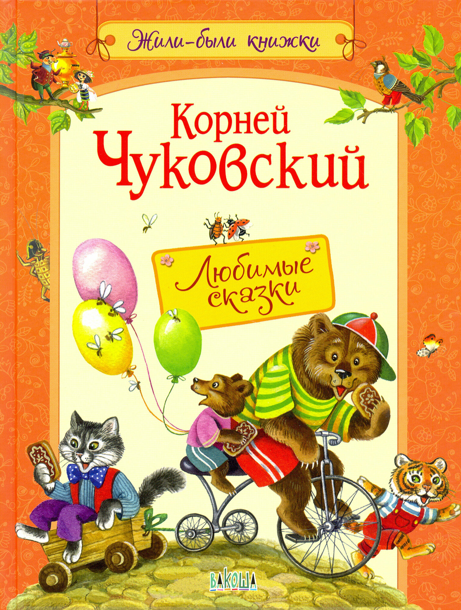 Любимые сказки (Чуковский Корней Иванович) - фото №20