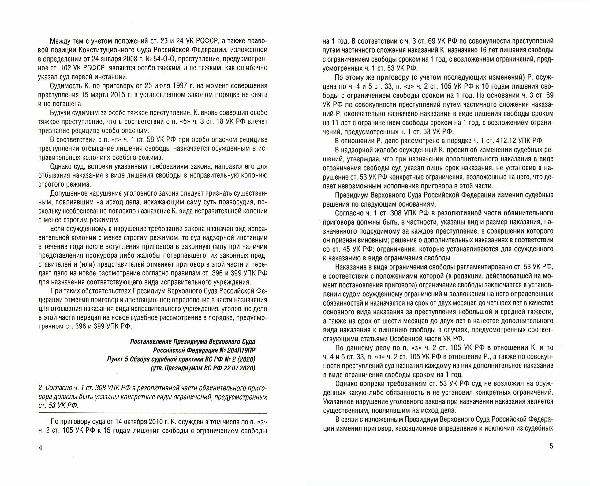 Разъяснения Верховного Суда РФ по уголовным и административным делам - фото №2
