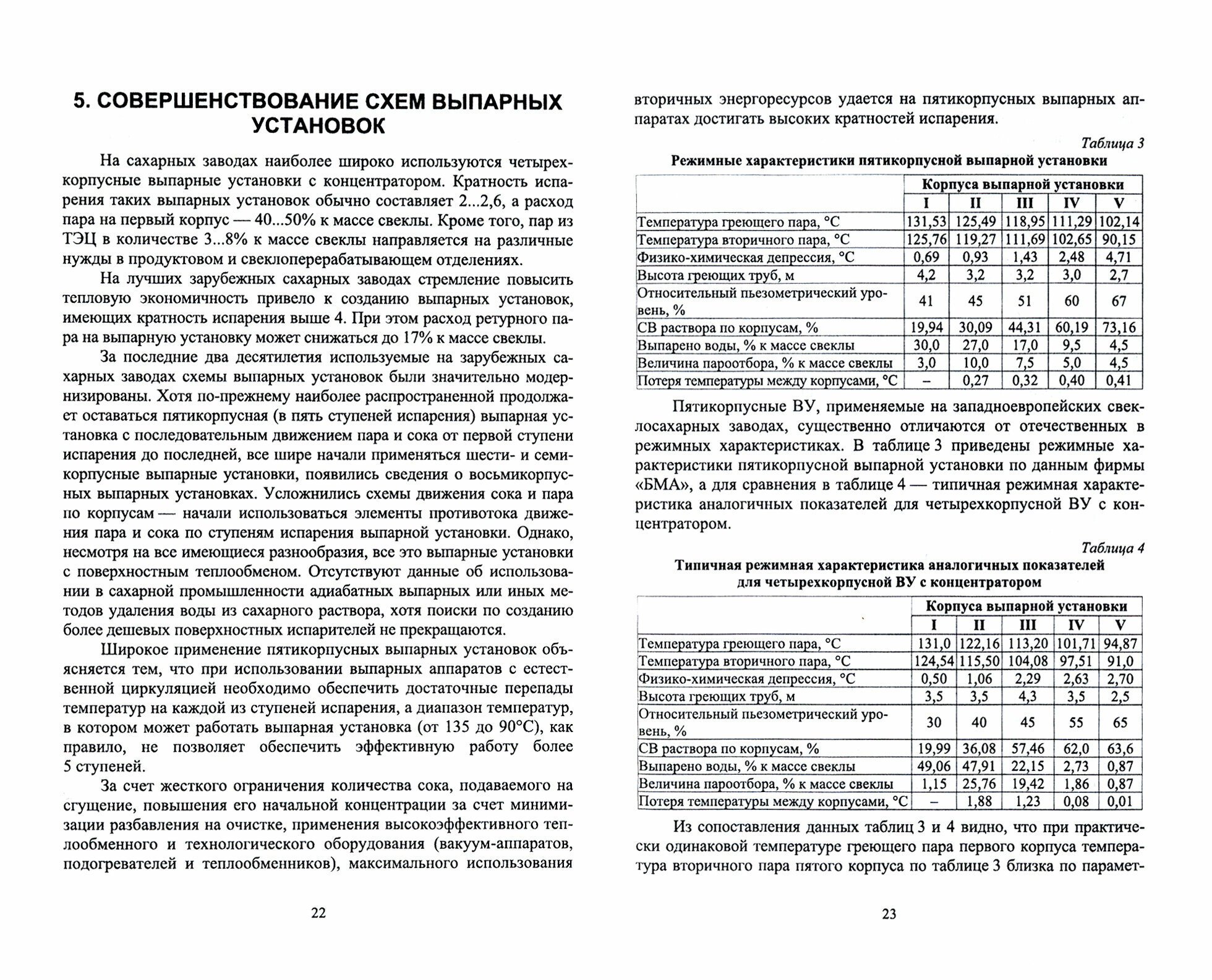 Тепловые схемы выпарной установки сахарного завода Учебное пособие для СПО - фото №8