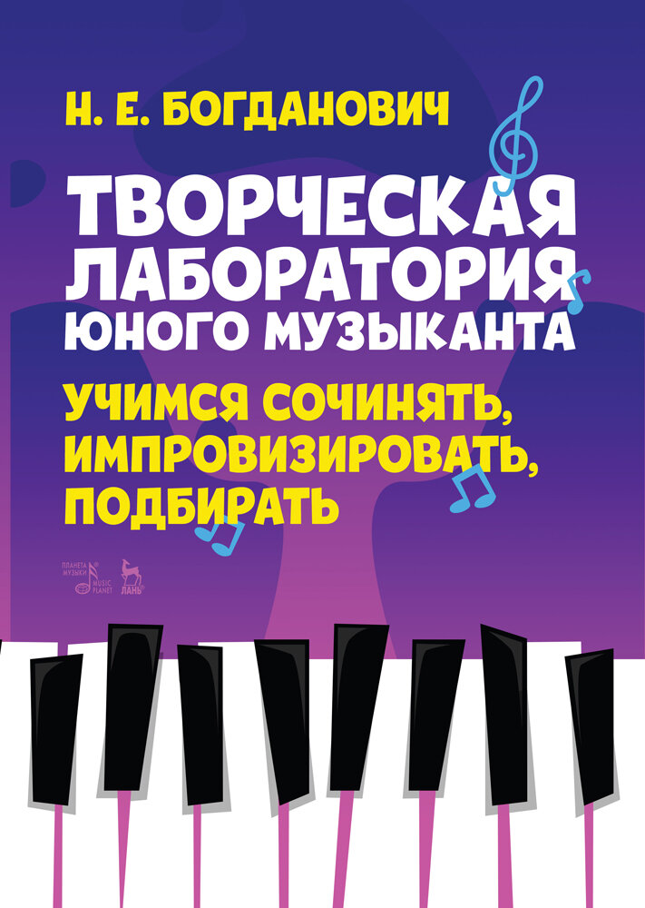 Богданович Н. Е. "Творческая лаборатория юного музыканта. Учимся сочинять, импровизировать, подбирать."