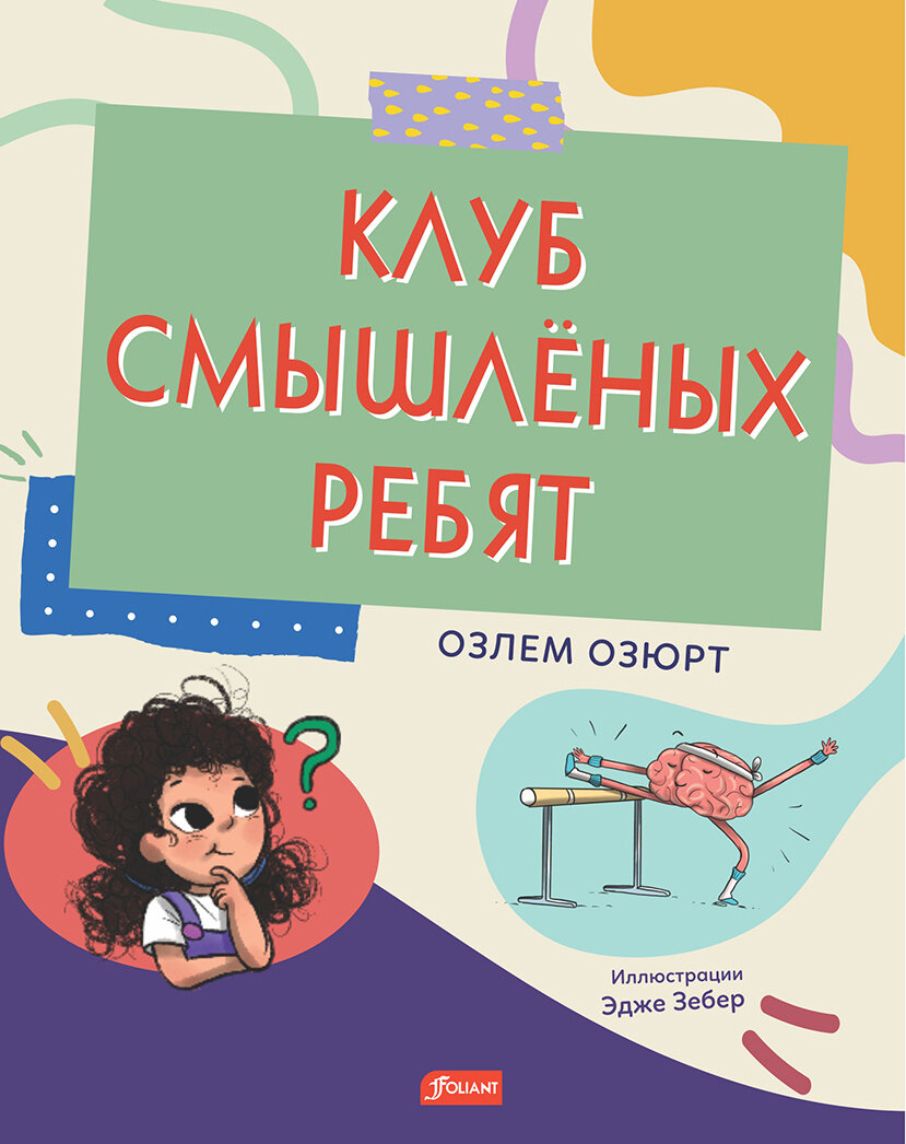 Клуб смышлёных ребят (Озюрт Озлем) - фото №1