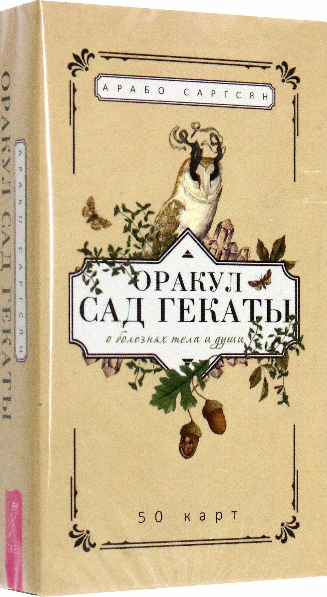 Оракул Сад Гекаты. О болезнях тела и души. 50 карт - фото №3