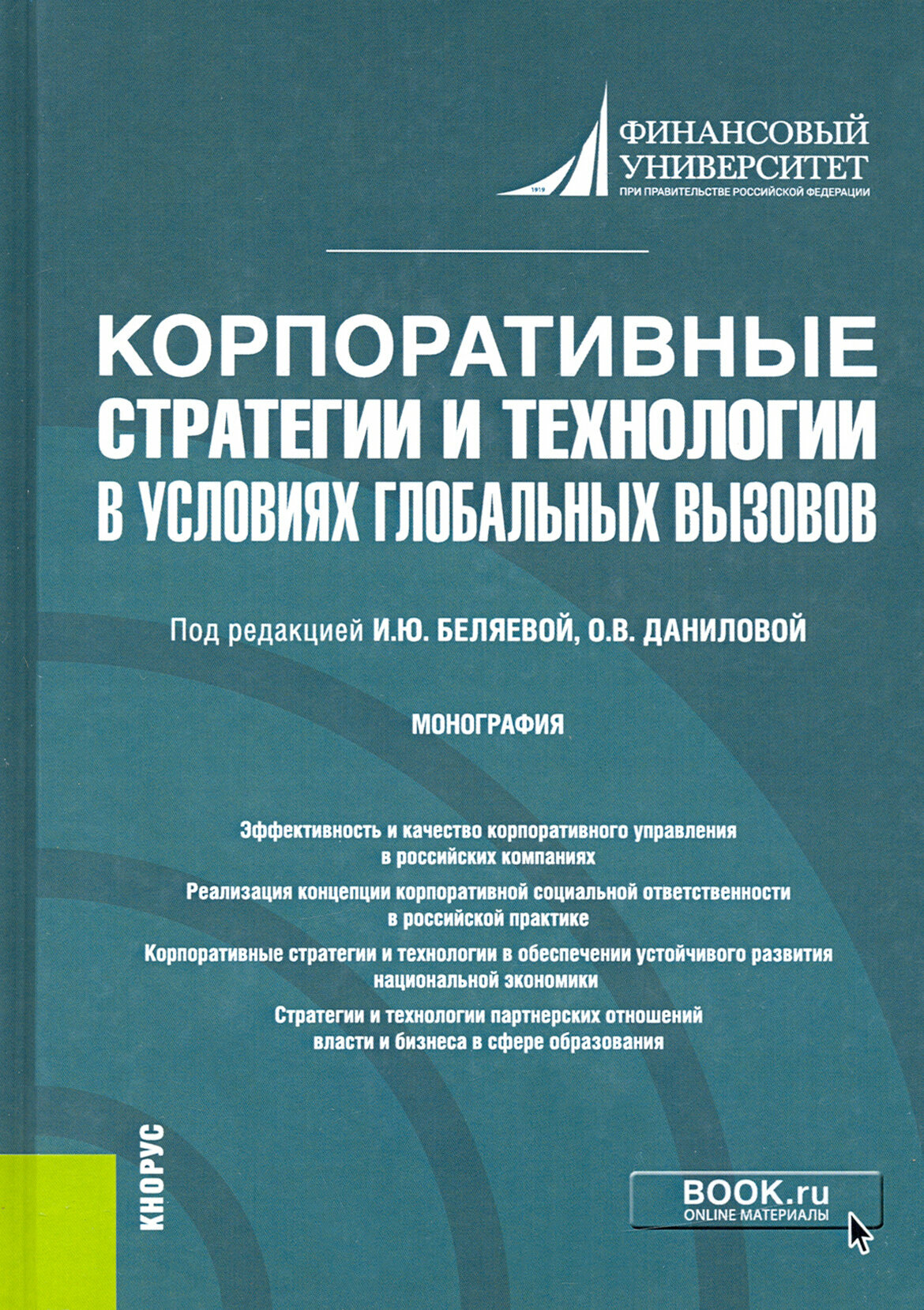 Корпоративные стратегии и технологии в условиях глобальных вызовов. Монография