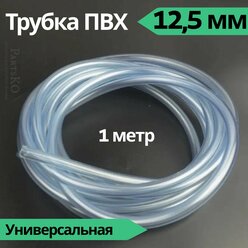 Трубка ПВХ 12,5 мм (внутренний диаметр). Длина 1 метр. Прозрачный, пищевой шланг ПВХ для аквариума, капельного полива, напитков, газообразных веществ, аэраторов и распылителей и других.