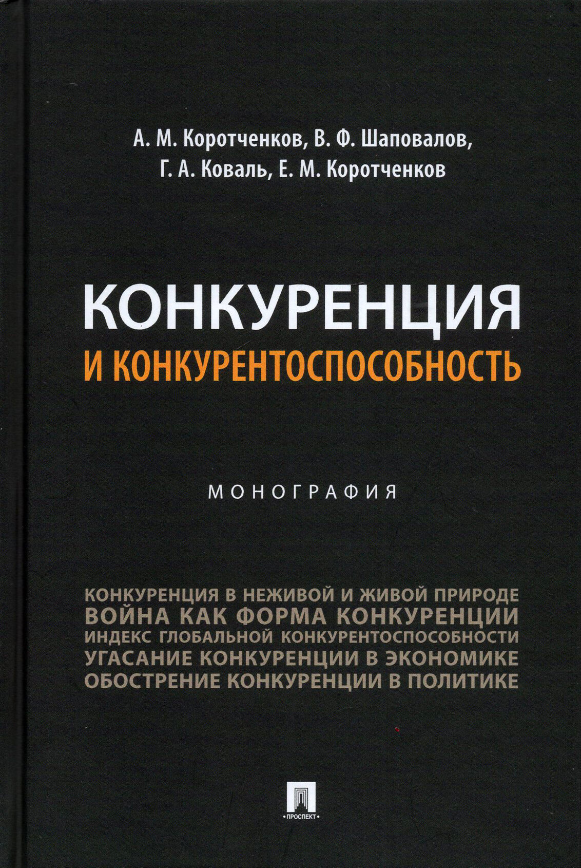 Конкуренция и конкурентоспособность. Монография - фото №3