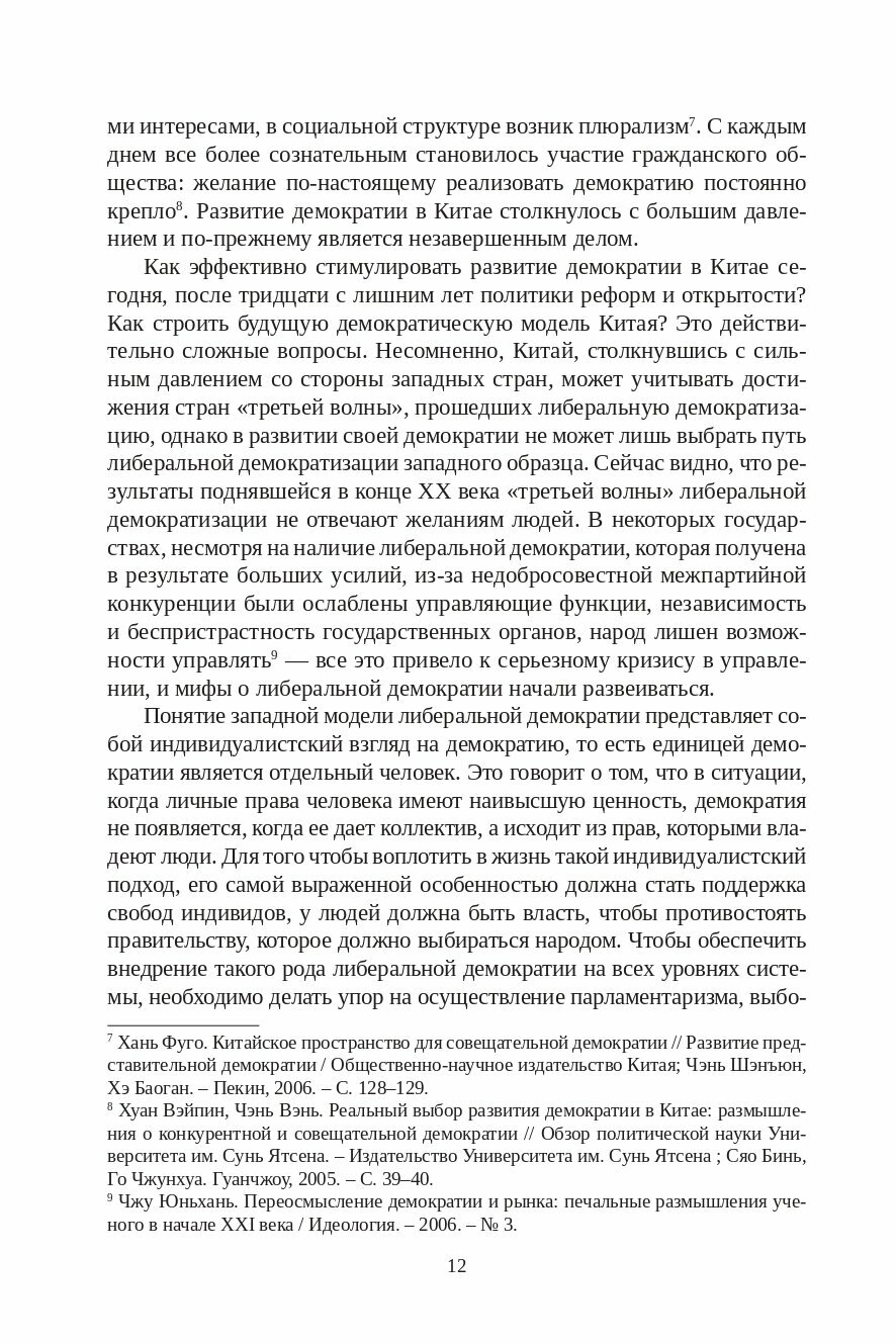 Кооперативная игра и гармоничное управление. Исследование становления демократии в Китае - фото №3