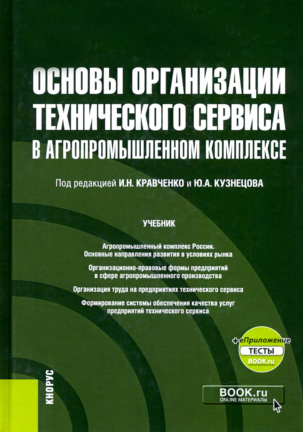 Основы организации технического сервиса в агропромышленном комплексе + еПриложение. Учебник - фото №2