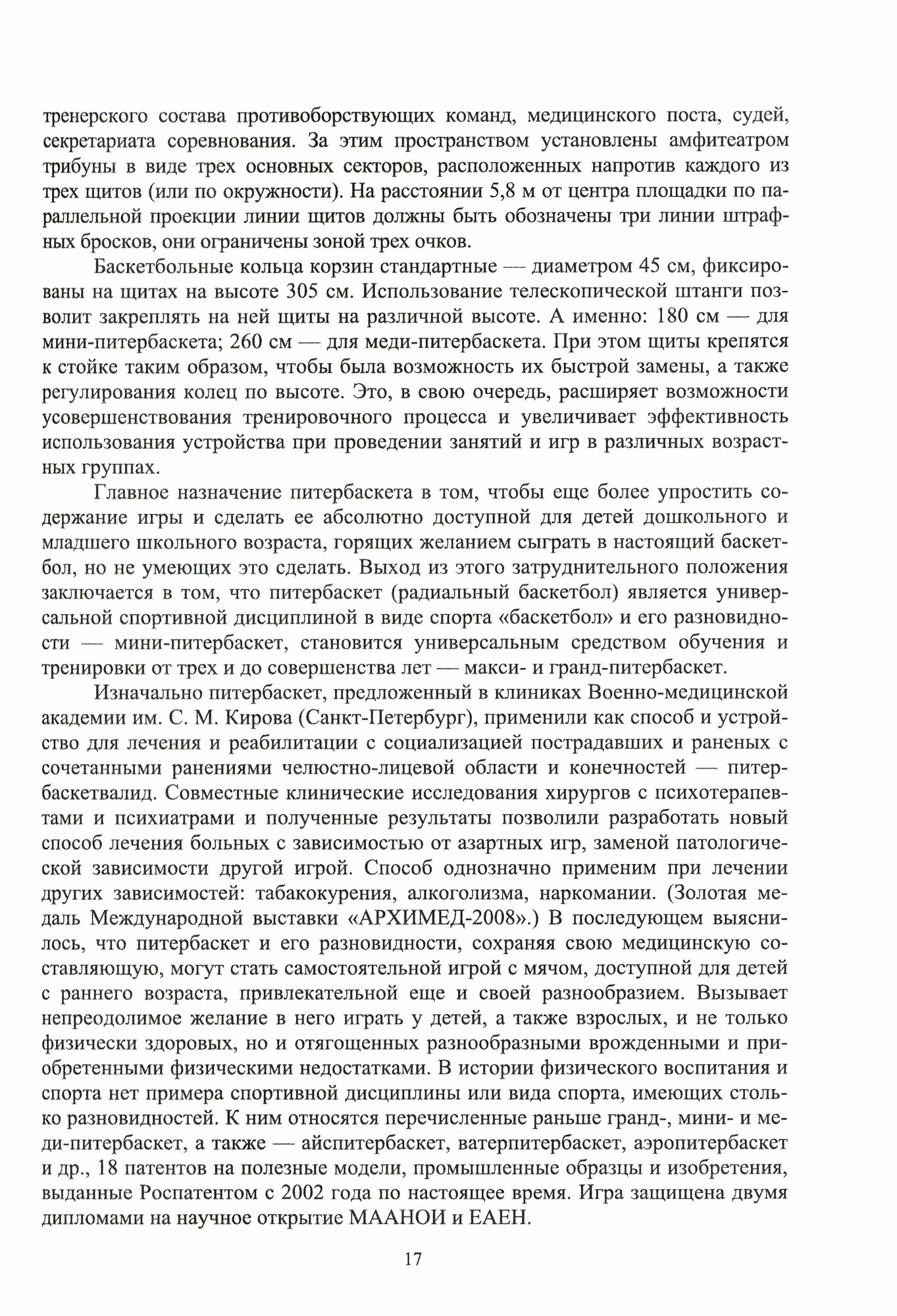 Баскетбол и питербаскет в физическом воспитании детей дошкольного и младшего школьного возраста. Учебное пособие для вузов - фото №5