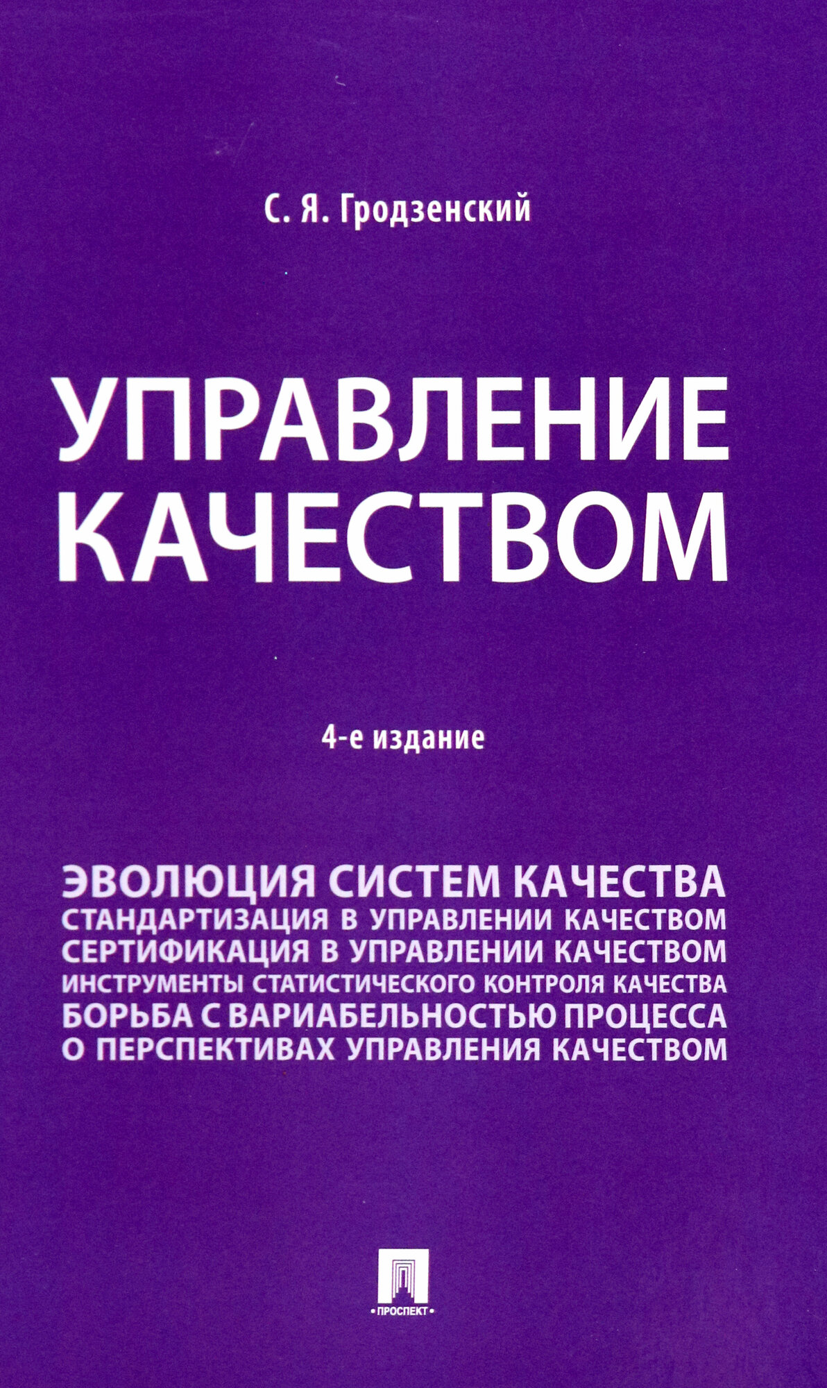 Управление качеством. Учебник (Сергей Яковлевич Гродзенский) - фото №2