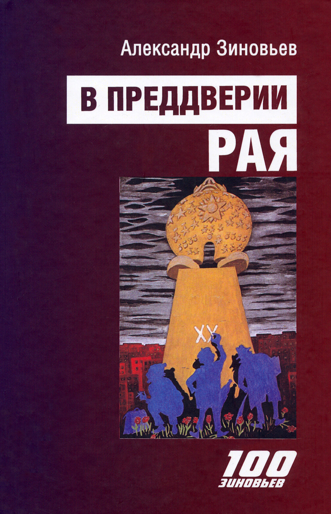 В преддверии рая (Зиновьев Александр Александрович) - фото №2