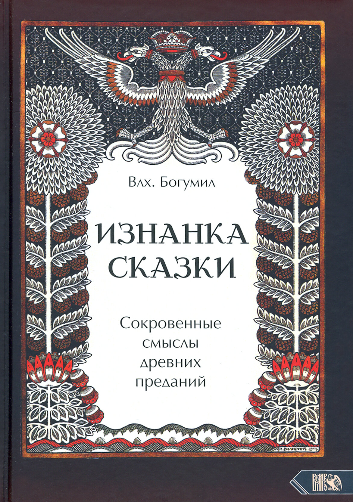Изнанка сказки. Сокровенные смыслы древних преданий - фото №2