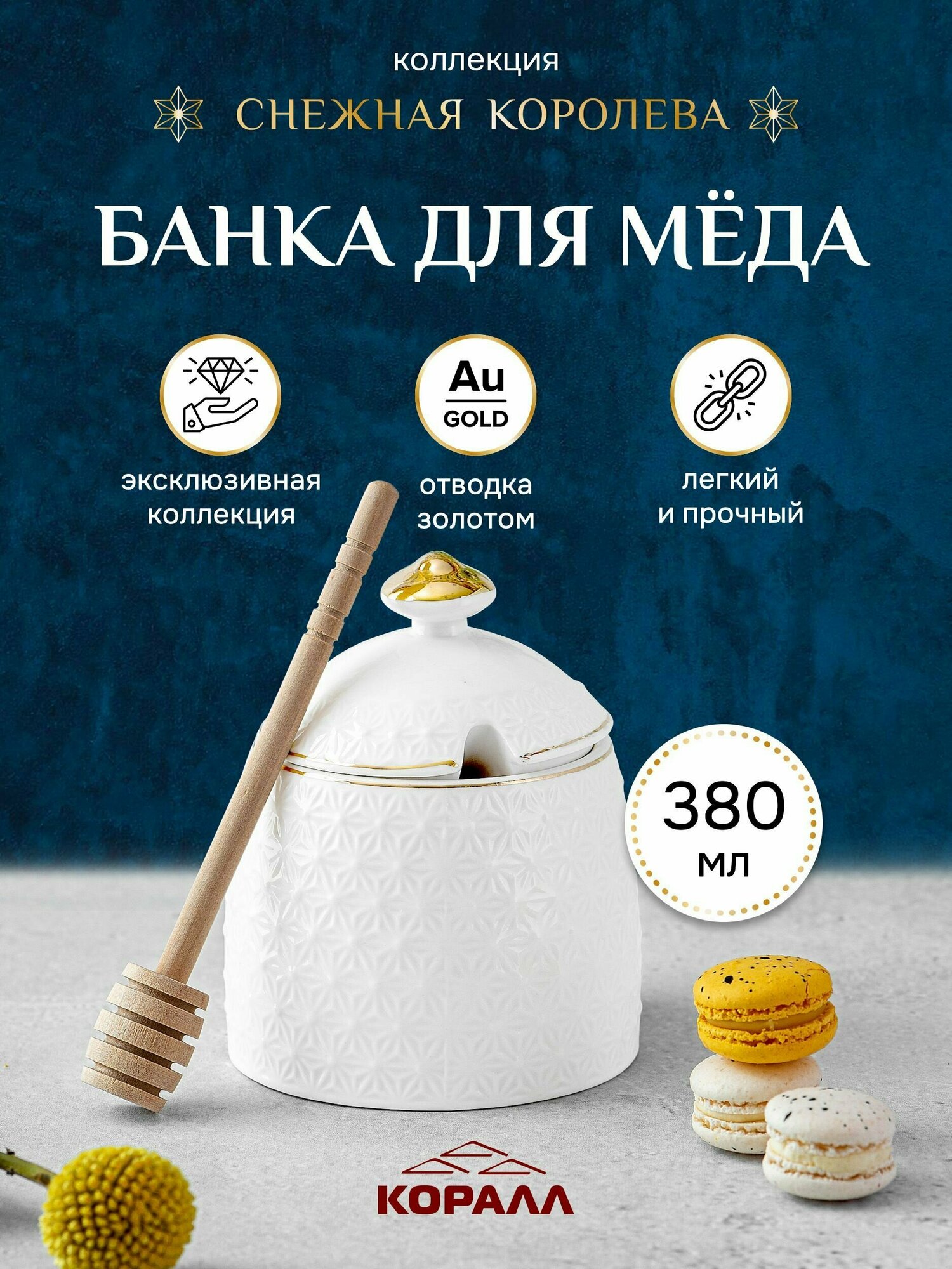 Банка для меда белая керамическая Снежная королева 380мл Коралл