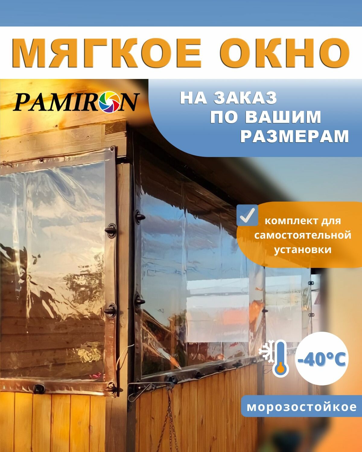 Мягкое окно по вашим размерам, морозостойкое.