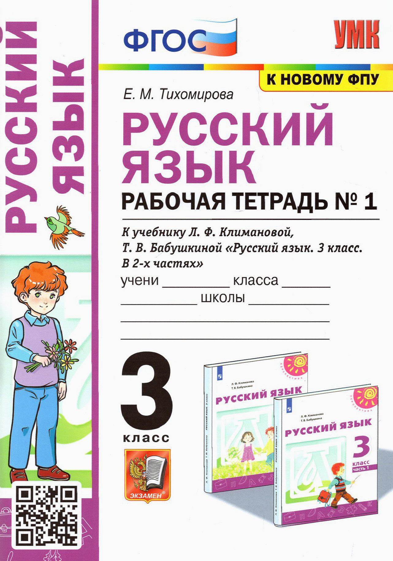 Русский язык. 3 класс. Рабочая тетрадь к учебнику Л. Ф. Климановой и др. В 2-х частях. Часть 1. ФГОС