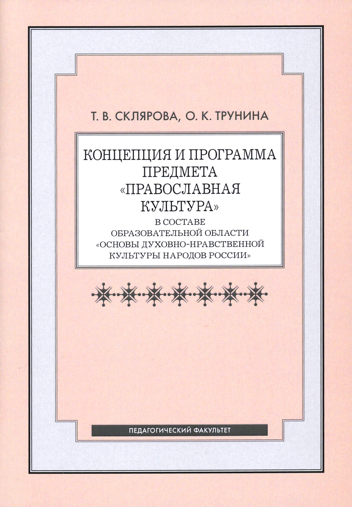 Концепция и программа предмета "Православная культура" в составе образовательной области - фото №2