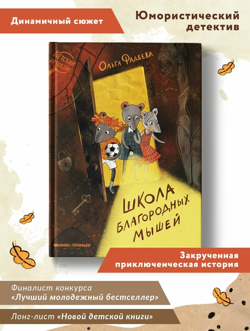 Книга Школа благородных мышей. Фадеева О. - фото №3