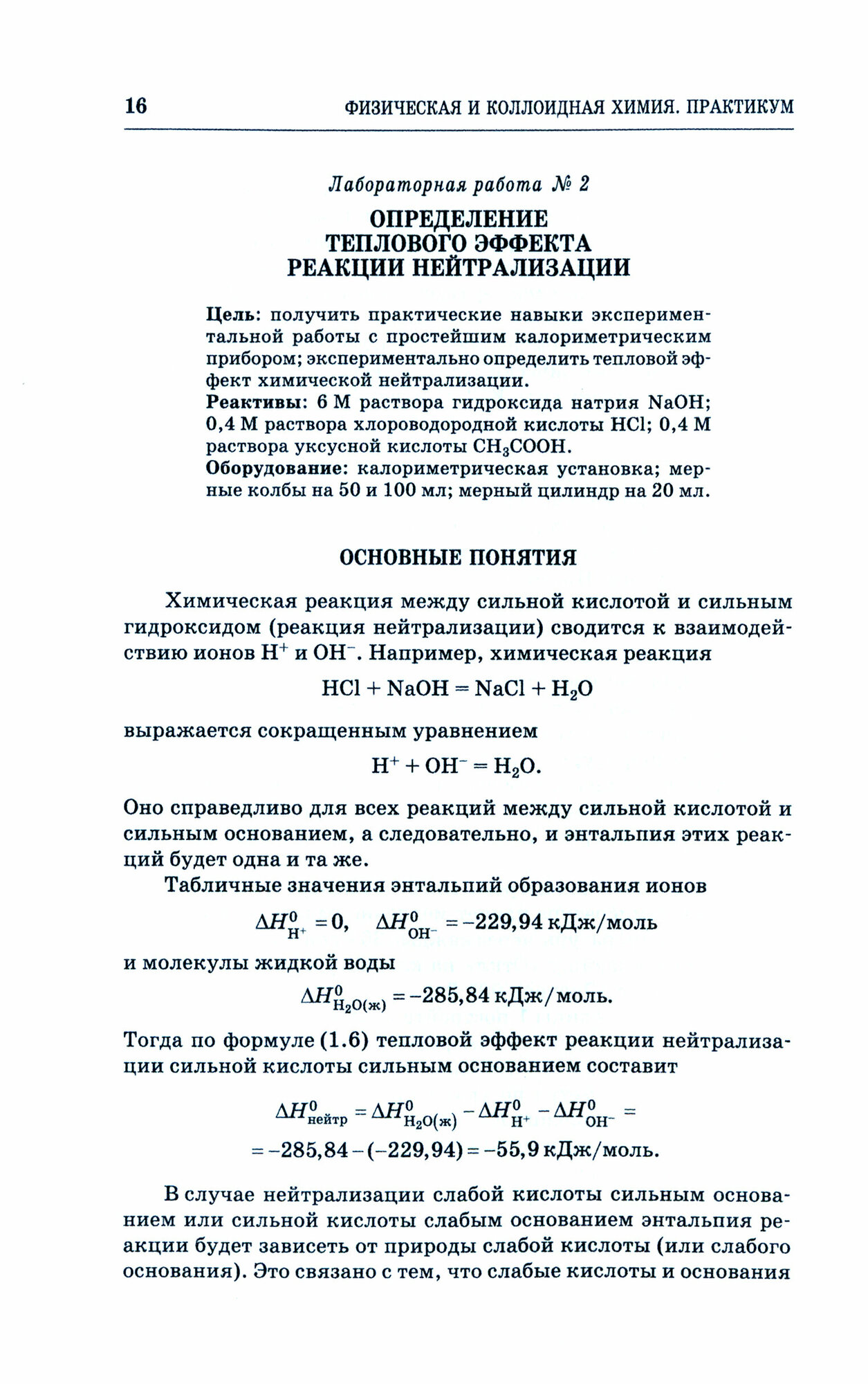 Физическая и коллоидная химия.Практикум.Уч.пос.СПО - фото №2