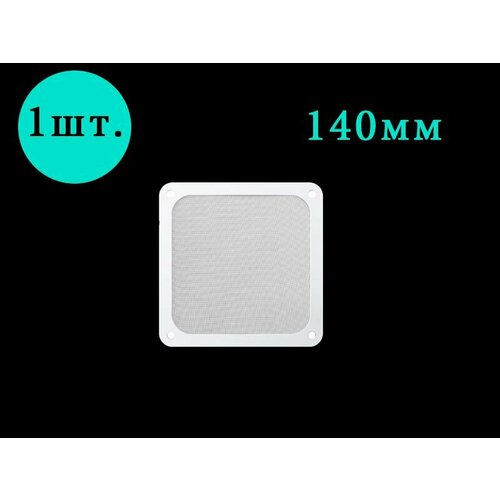 Пылевой фильтр нейлоновый для кулера 140мм белый на магните