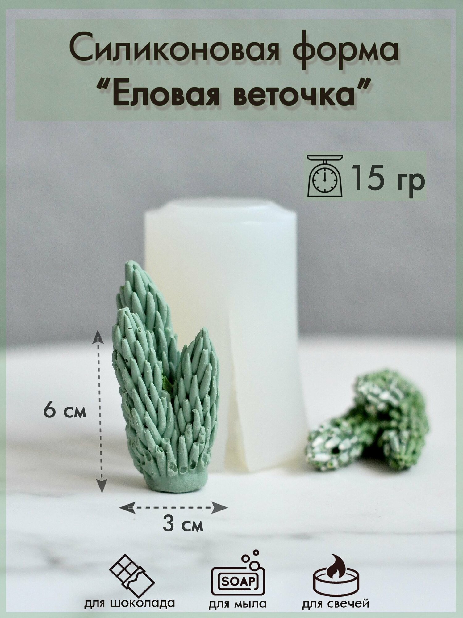 Силиконовая форма 355 "Еловая веточка"