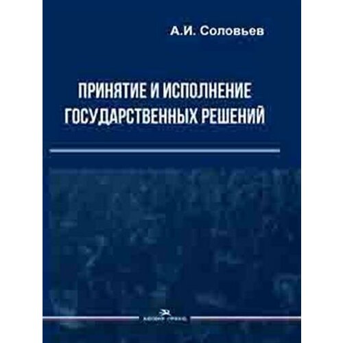 Соловьев Принятие и исполнение государственных решений