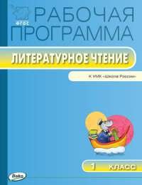 РП 1 кл. РП по Литературному чтению к УМК Климановой (Школ