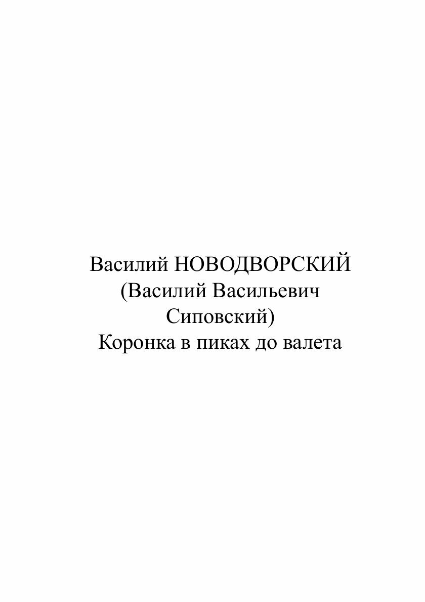 Книга Коронка в пиках до валета - фото №2