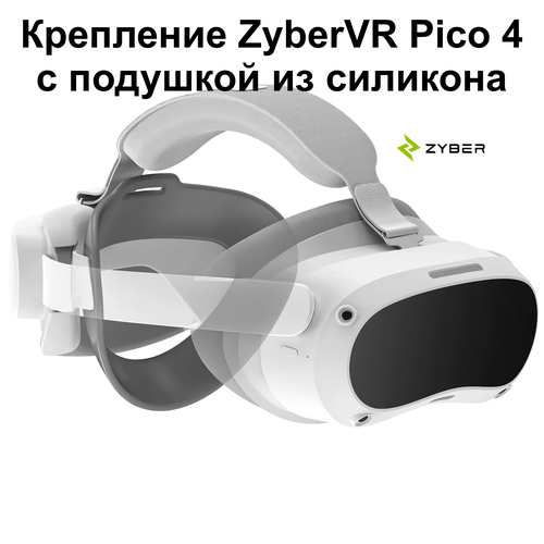 Подголовник ZyberVR Pico 4 с подушкой из силикона