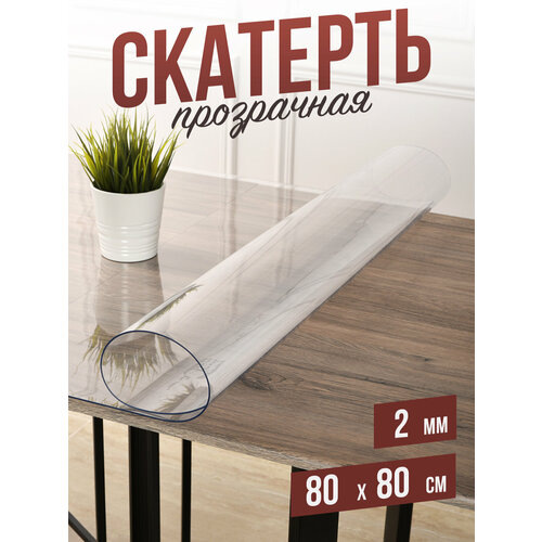 фото Силиконовая прозрачная скатерть пвх, гибкое мягкое стекло 2мм 80x80см клеенка на стол decojoy