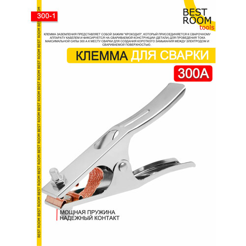 Клемма - зажим массы, заземление для сварочного аппарата 300А