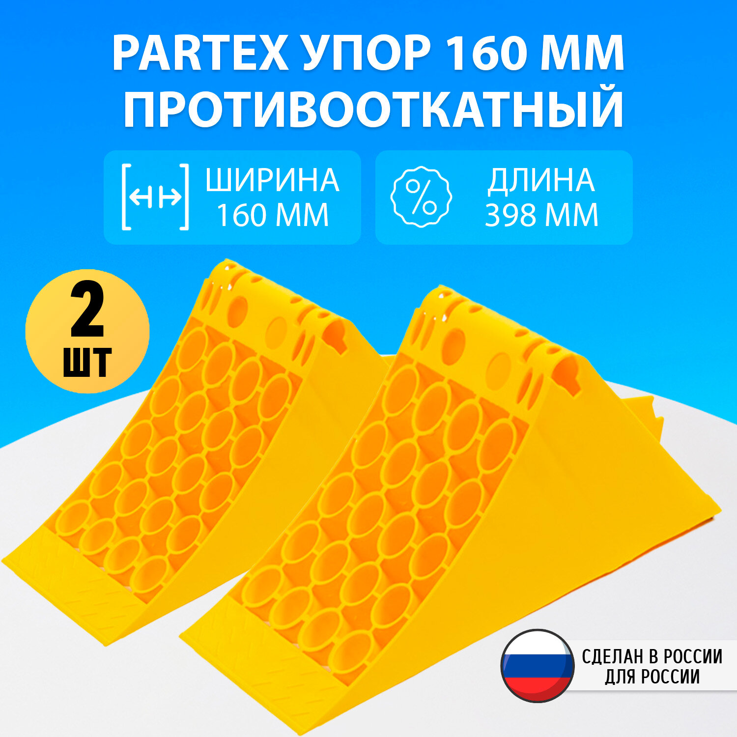 Упор противооткатный башмак пластиковый грузовой 160 мм с пластиной Partex 2шт. комплект