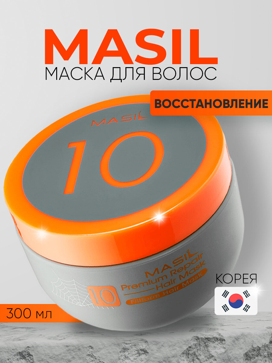 Маска для волос восстанавливающая Masil 10 Premium Repair Hair Mask, 300 мл