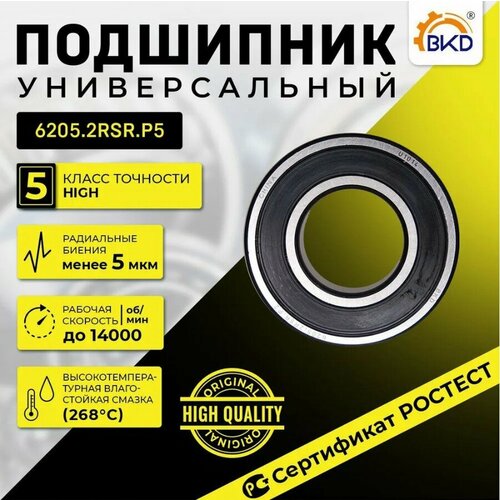 Подшипник шариковый радиальный BKD 6205-2RS P5