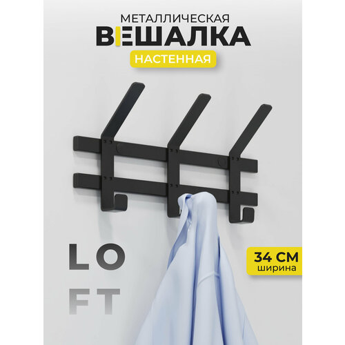 Вешалка настенная металлическая в современном стиле, для верхней и повседневной одежды, головных уборов, 3 крючка, черный.