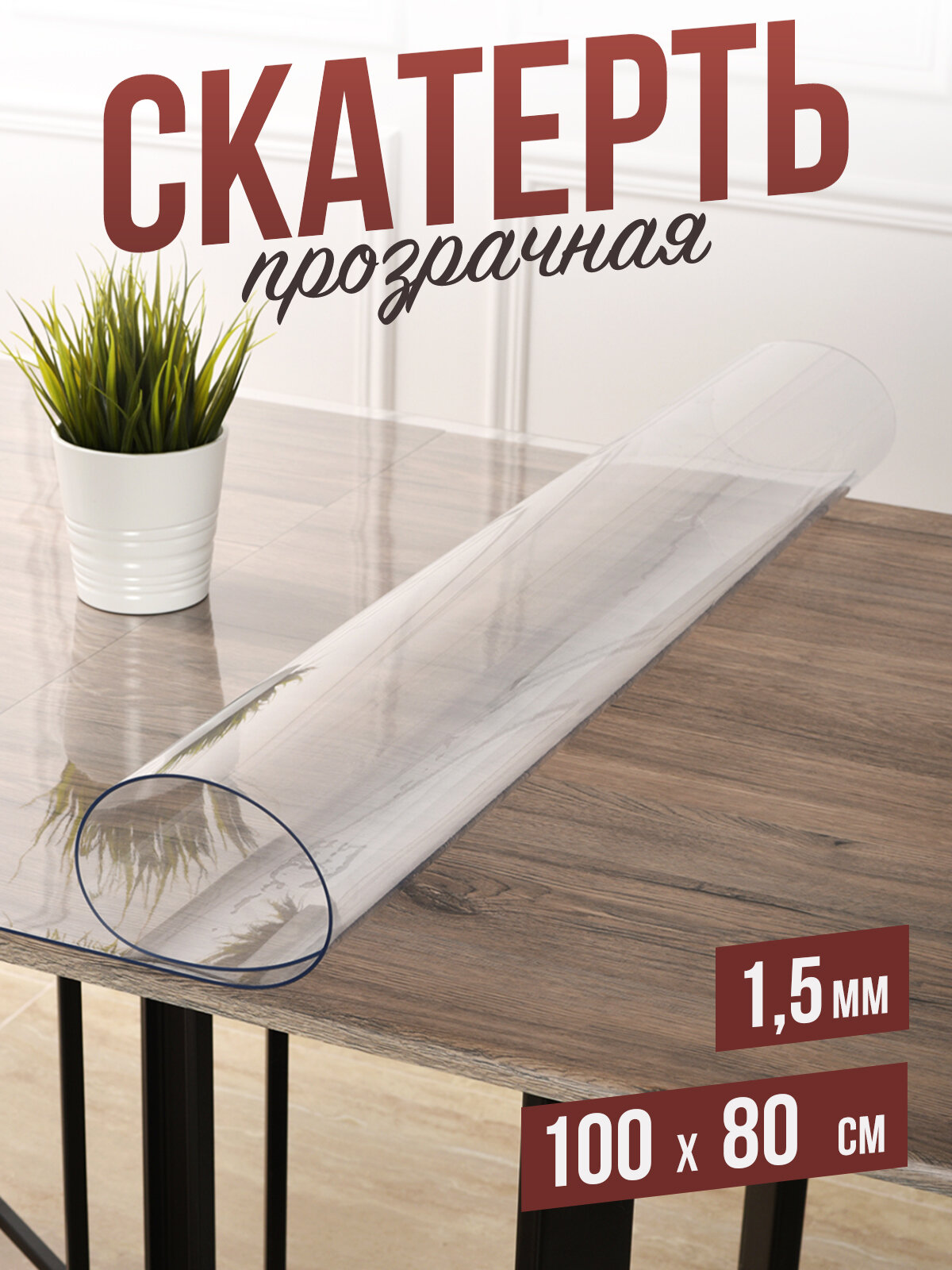 Силиконовая прозрачная скатерть ПВХ, гибкое мягкое стекло 1,5мм 80x100см клеенка на стол