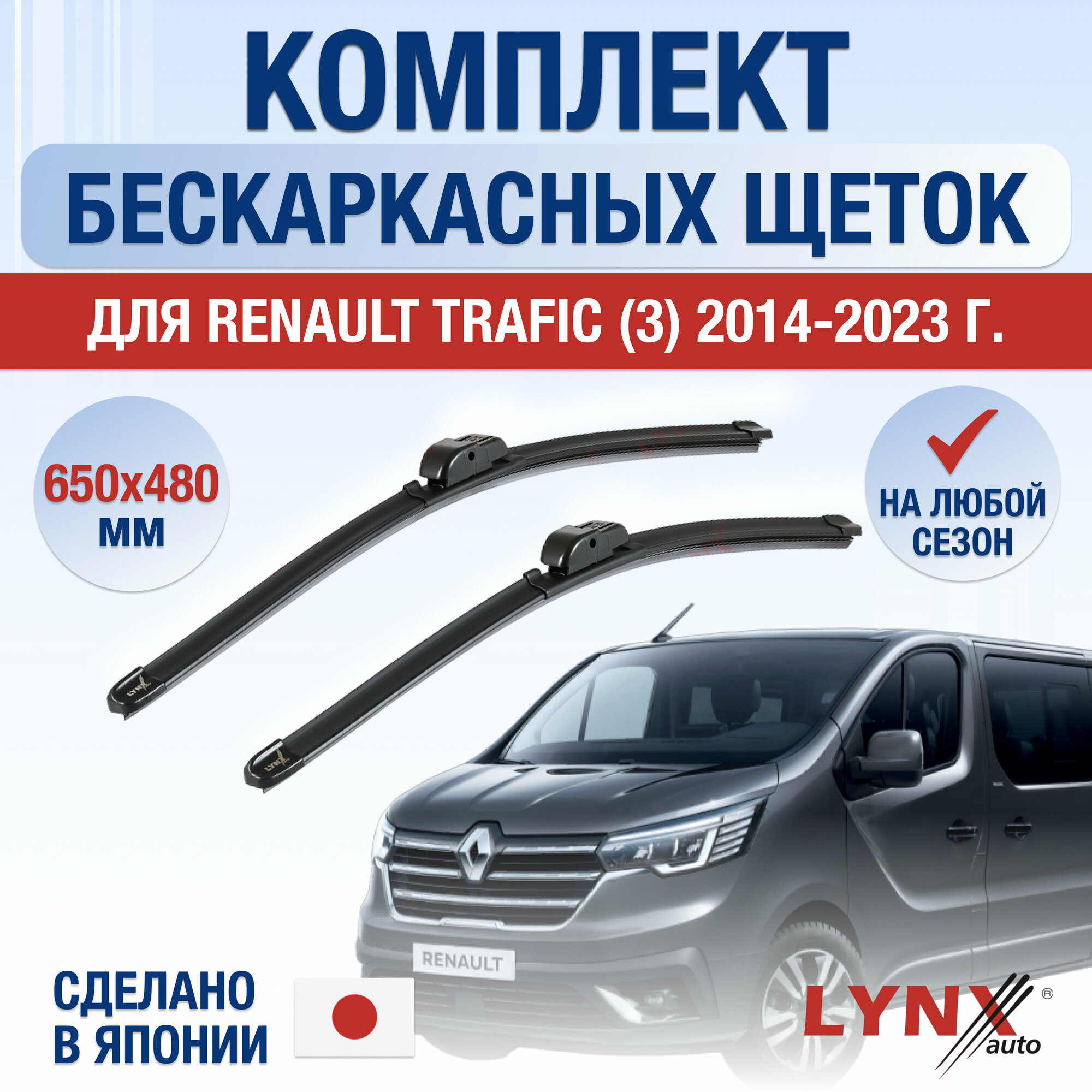 Щетки стеклоочистителя для Renault Trafic 3 / 2014 2015 2016 2017 2018 2019 2020 2021 2022 2023 2024 / Комплект бескаркасных дворников 650 480 мм Рено Трафик