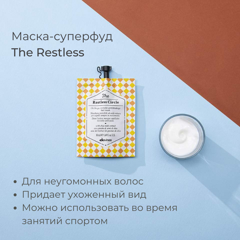 Маска-суперфуд для неугомонных волос The Restless Circle, 50 мл Davines - фото №11