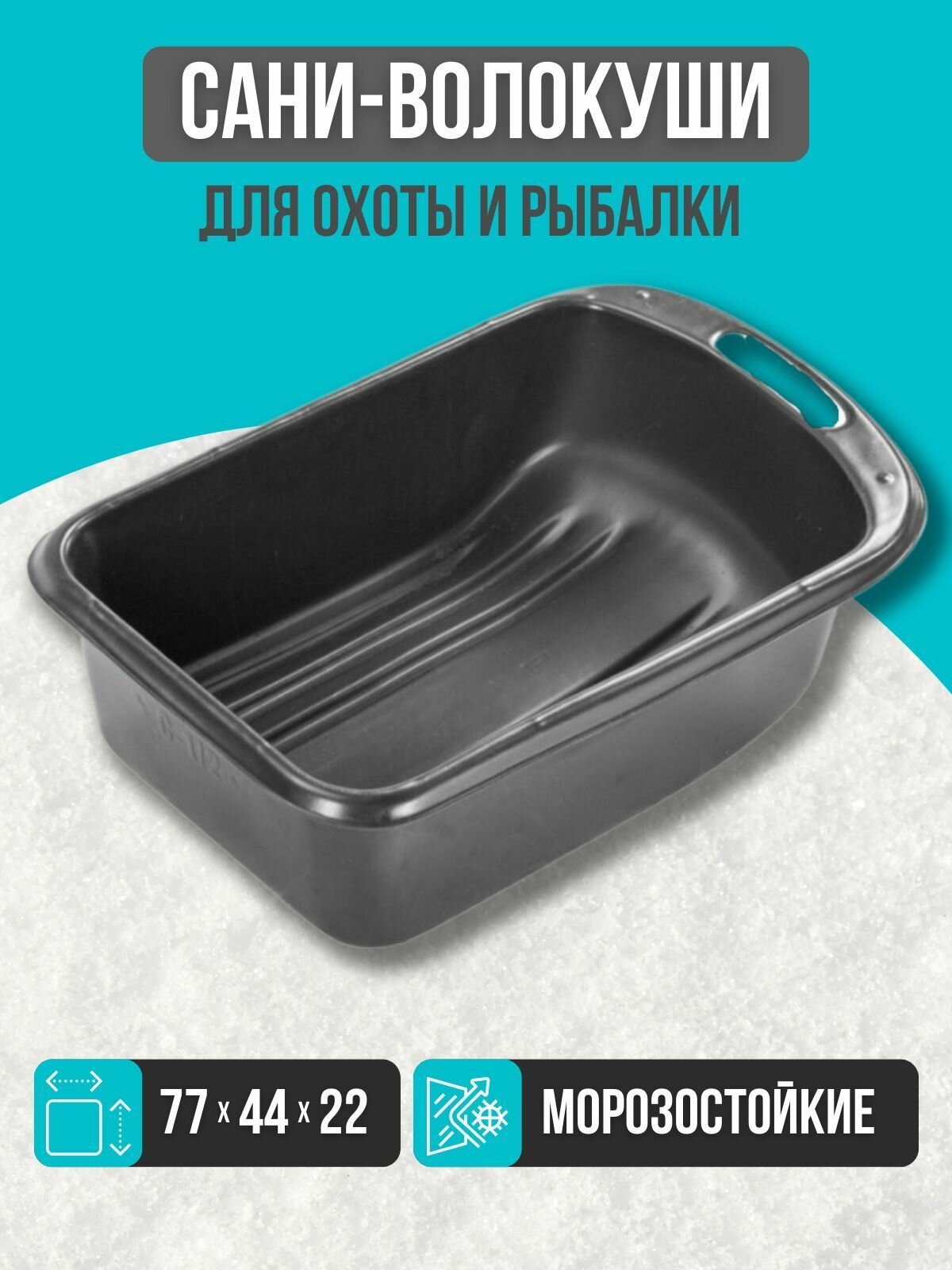 Сани-волокуши С-1/2 (770 х 440 х 220) рыбацкие/ для зимней рыбалки