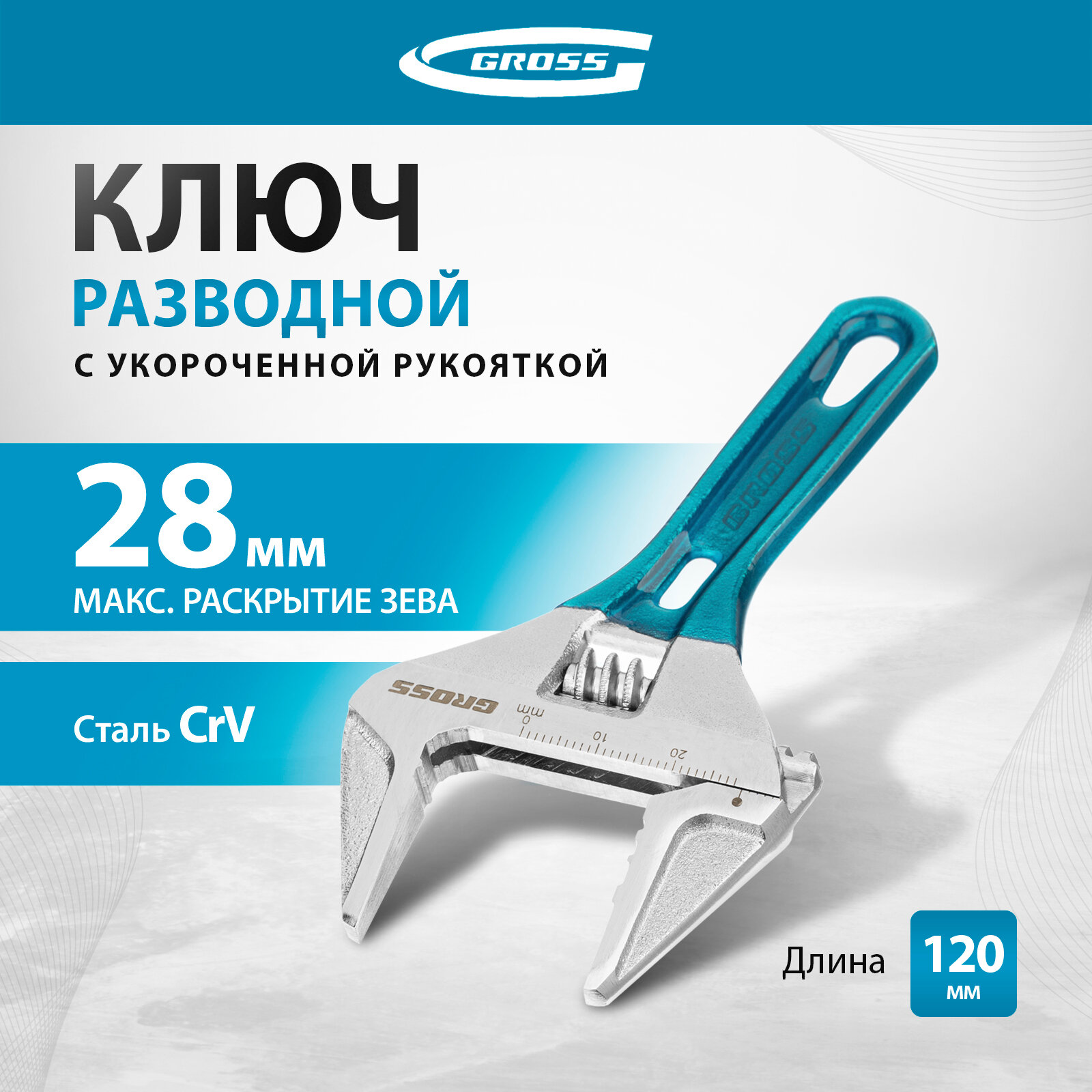 Ключ разводной Gross 120 мм, CrV, укороченная ручка 15564