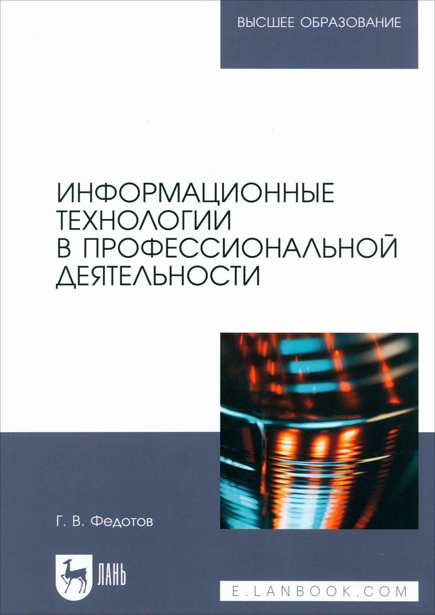 Информационные технологии в профессиональной деятельности. Учебное пособие для вузов - фото №1