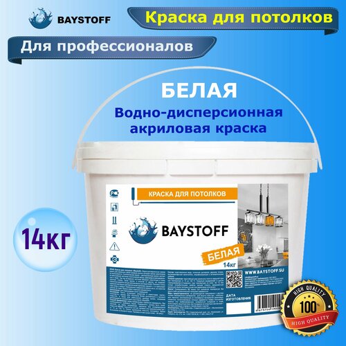 Краска для потолков белая BAYSTOFF 14кг, Белоснежная матовая краска для потолков базис белая 14кг